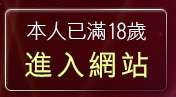 本人已滿18歲，離開視訊辣妹